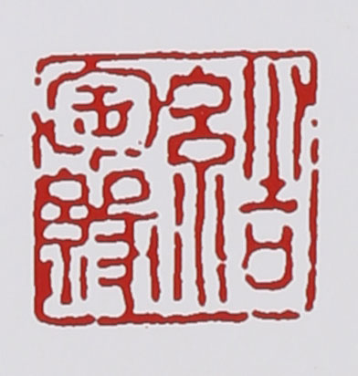 名家印章